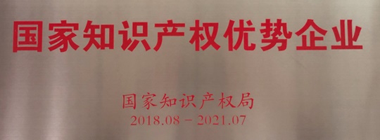 ​威胜电气荣获“国家知识产权优势企业”称号