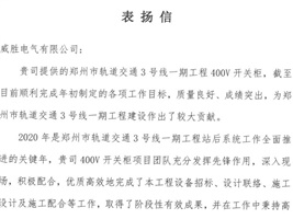 威胜电气获郑州市轨道交通项目业主的认可！