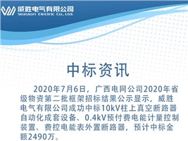 中标资讯：威胜电气中标广西电网4410万