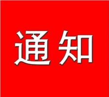 关于做好2022年度湘潭市电子信息产业联盟工程系列中级及以下职称专场评审工作的通知