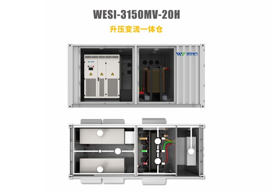 升压变流一体仓WESI-3150MV-20H