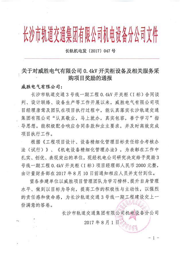 第一个设备厂家！威胜电气受到长沙市轨道交通集团奖励通报 