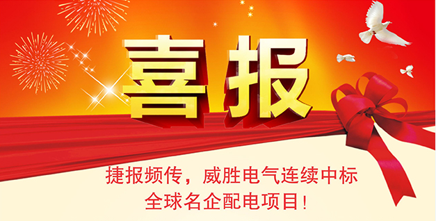 喜报——捷报频传，威胜电气连续中标全球名企配电项目！