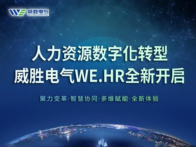 威胜电气WE.HR一站式人力资源管理云平台顺利上线