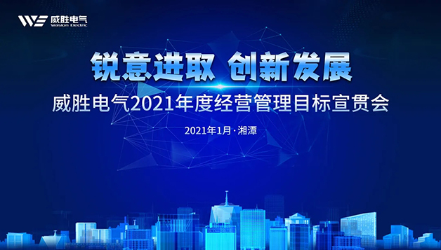 担当实干守初心，笃定前行启新程 | 威胜电气2021年目标宣贯会圆满召开