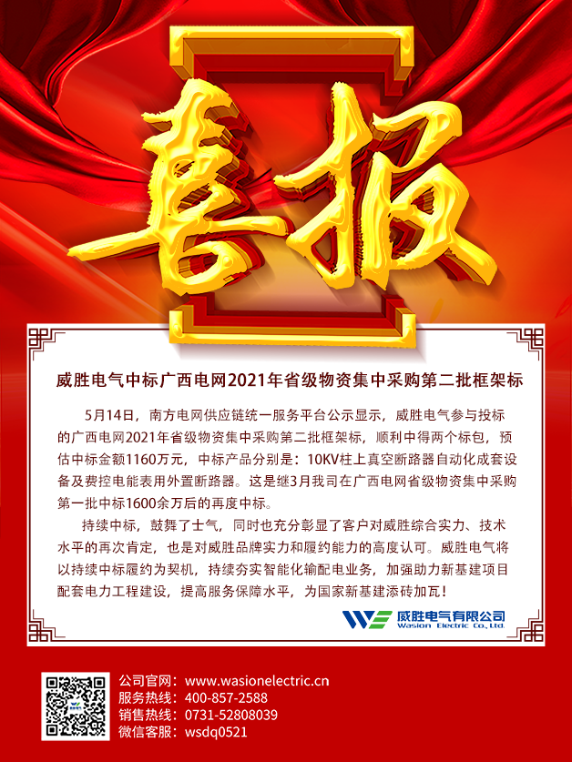 威胜电气中标广西电网2021年省级物资集中采购第二批框架标