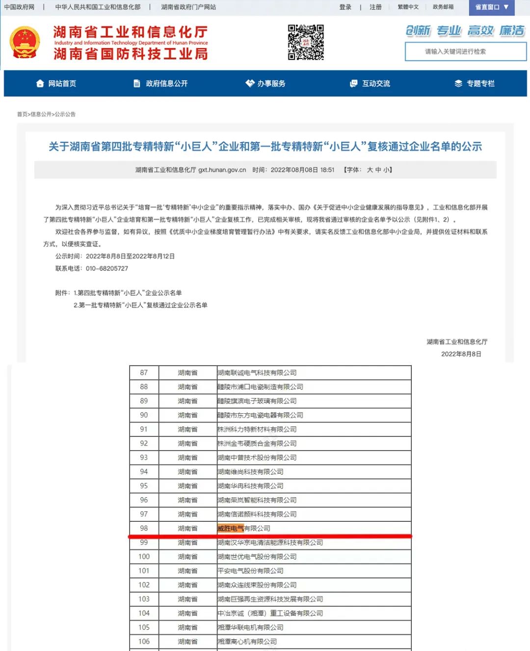 威胜电气获评国家级专精特新“小巨人”企业